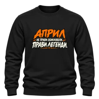Април прави легенди върху Блуза