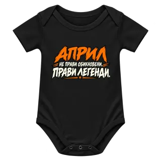 Април прави легенди върху Боди