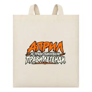 Април прави легенди върху Чанта