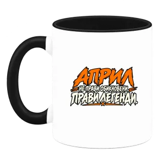 Април прави легенди върху Чаша
