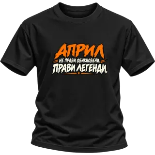 Април прави легенди върху Тениска