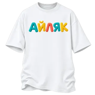 Айляк върху Овърсайз