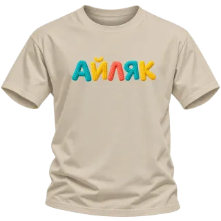 Айляк върху Тениска