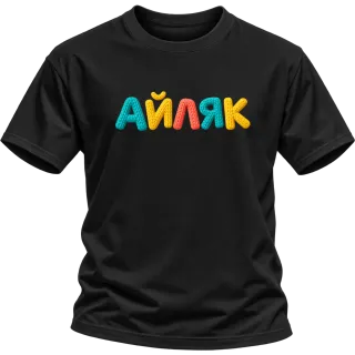 Айляк върху Тениска