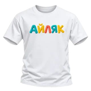 Айляк върху Тениска