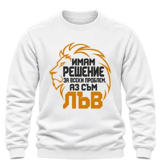 Аз съм Лъв върху блуза