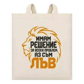 Аз съм Лъв върху Чанта