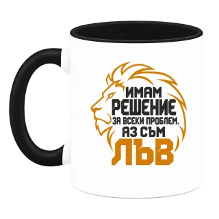 Аз съм Лъв върху Чаша