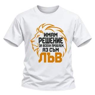 Аз съм Лъв върху Тениска