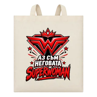 Аз съм неговата Superwoman върху Чанта