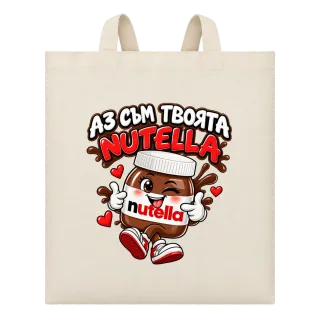 Аз съм твоята Nutella върху Чанта