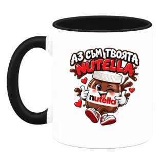 Аз съм твоята Nutella върху Чаша