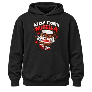 Аз съм твоята Nutella върху Худи
