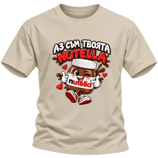 Аз съм твоята Nutella върху Тениска