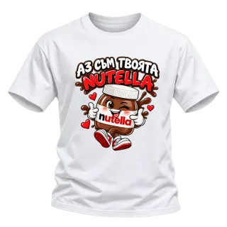 Аз съм твоята Nutella върху Тениска