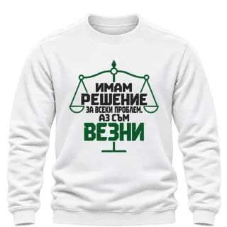 Аз съм Везни върху Блуза