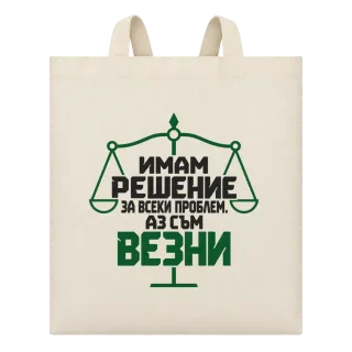 Аз съм Везни върху Чанта
