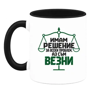 Аз съм Везни върху Чаша