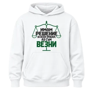 Аз съм Везни върху Худи