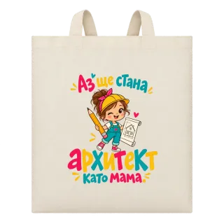 Аз ще стана архитект като мама върху Чанта