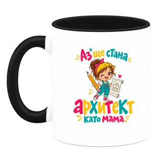 Аз ще стана архитект като мама върху Чаша
