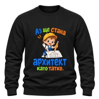 Аз ще стана архитект като татко върху Блуза