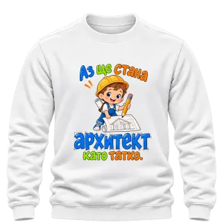 Аз ще стана архитект като татко върху Блуза