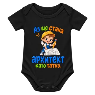 Аз ще стана архитект като татко върху Боди