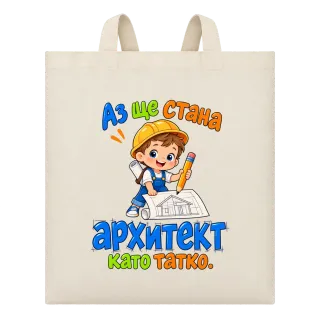 Аз ще стана архитект като татко върху Чанта