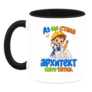 Аз ще стана архитект като татко върху Чаша
