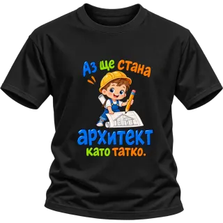 Аз ще стана архитект като татко върху Тениска