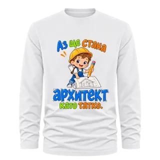 Аз ще стана архитект като татко върху Тениска с дълъг ръкав