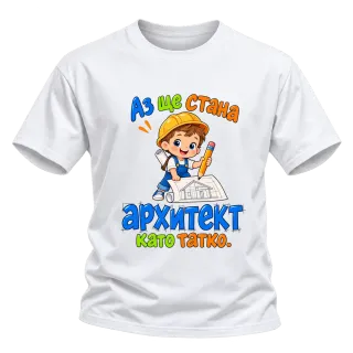 Аз ще стана архитект като татко върху Тениска