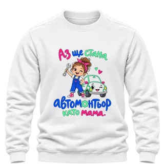 Аз ще стана автомонтьор като мама върху Блуза