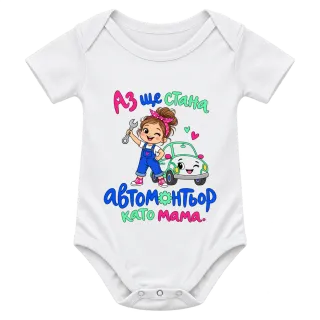 Аз ще стана автомонтьор като мама върху Боди