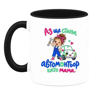 Аз ще стана автомонтьор като мама върху Чаша