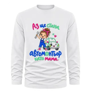 Аз ще стана автомонтьор като мама върху Тениска с дълъг ръкав