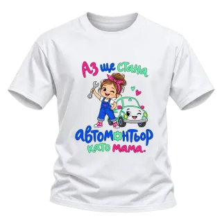 Аз ще стана автомонтьор като мама върху Тениска