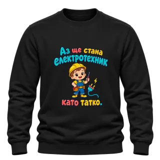 Аз ще стана електротехник като татко върху Блуза