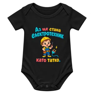 Аз ще стана електротехник като татко върху Боди