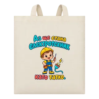 Аз ще стана електротехник като татко върху Чанта