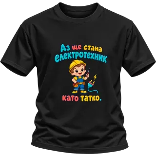 Аз ще стана електротехник като татко върху Тениска