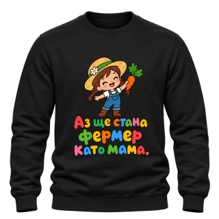 Аз ще стана фермер като мама върху Блуза