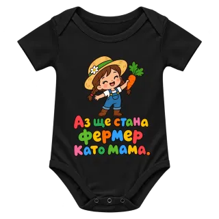 Аз ще стана фермер като мама върху Боди
