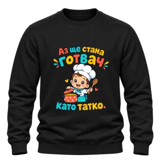 Аз ще стана готвач като татко върху Блуза