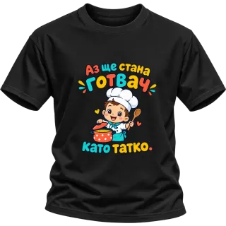 Аз ще стана готвач като татко върху Тениска