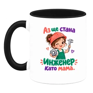 Аз ще стана инженер като мама върху Чаша