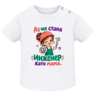 Аз ще стана инженер като мама върху тениска