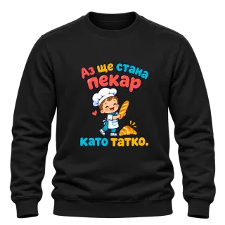 Аз ще стана пекар като татко върху Блуза