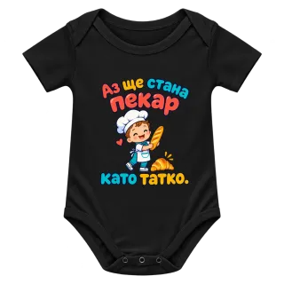 Аз ще стана пекар като татко върху Боди